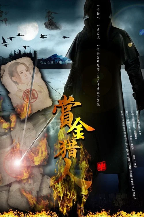 赏金猎人(2012)海报