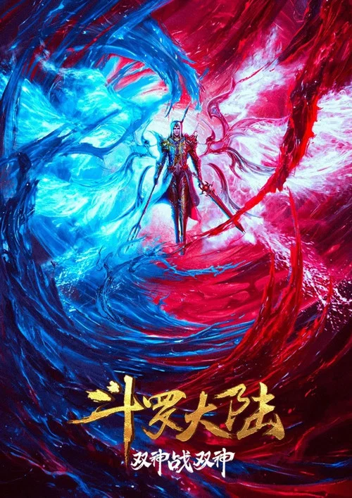 斗罗大陆:双神大战(2023)海报