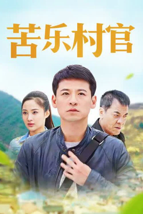 苦乐村官剧照3