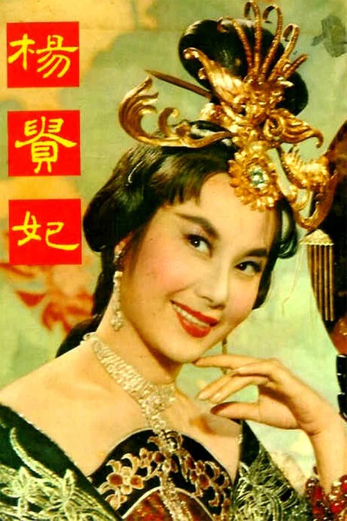 杨贵妃1962剧照4