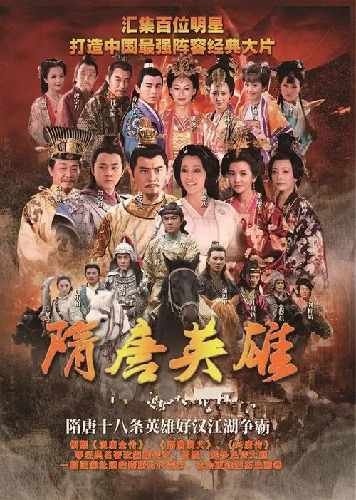 隋唐英雄(2012)海报