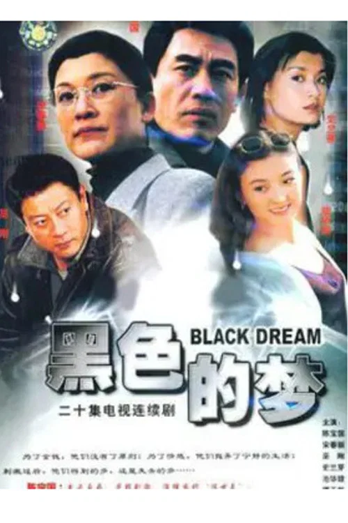 股市人生(1998)海报