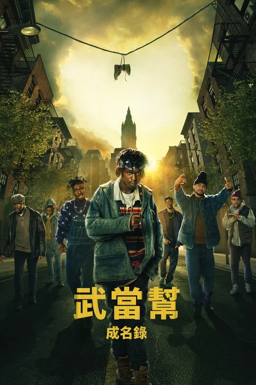 武当派:美国传奇第三季剧照3