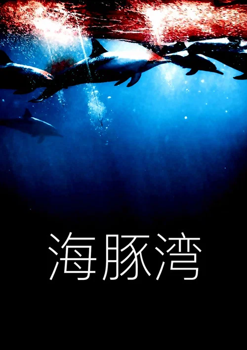 海豚湾(2009)海报