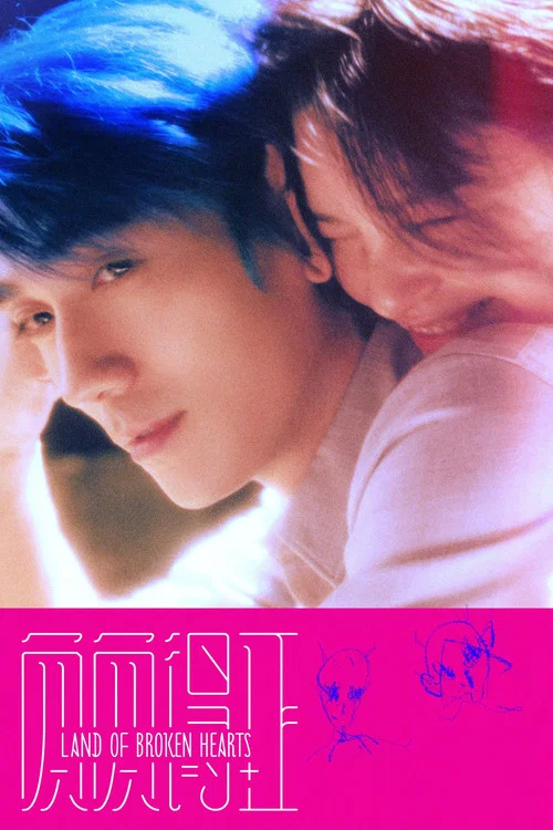 负负得正剧照2