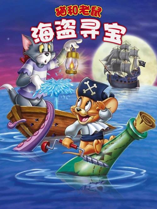 猫和老鼠：海盗寻宝(2006)海报