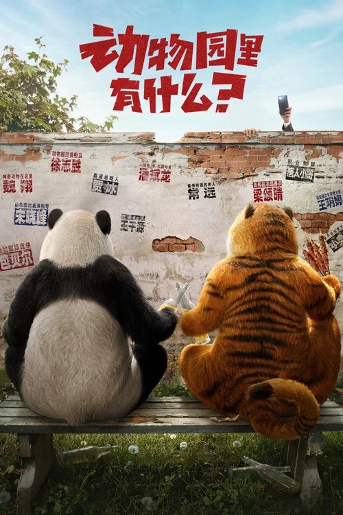 动物园里有什么?剧照2