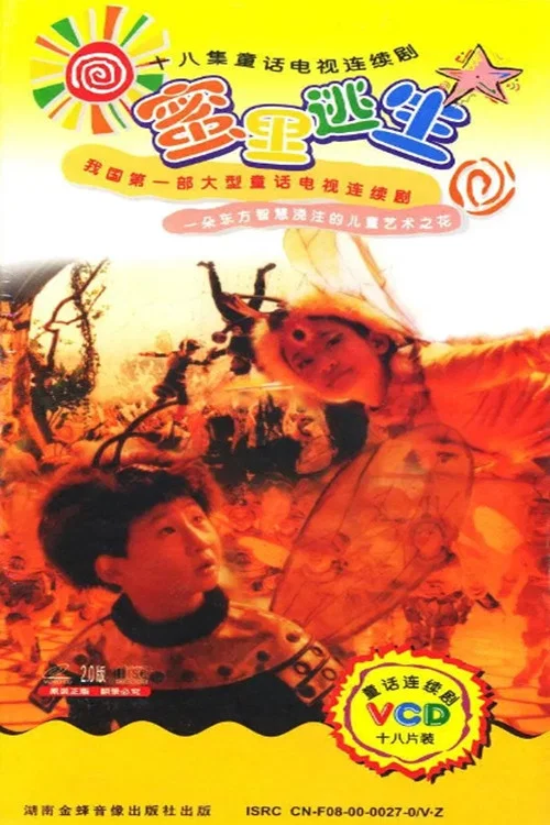 蜜里逃生(2000)海报