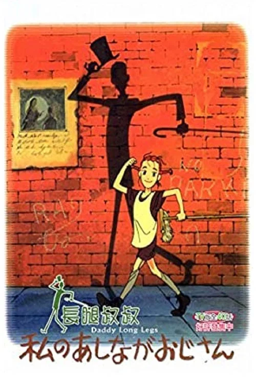 我的长腿叔叔(1990)海报