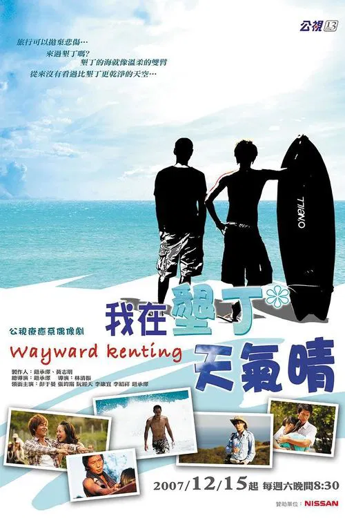 我在垦丁天气晴(2007)海报