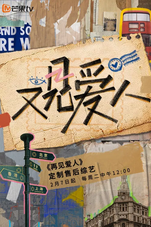 又见爱人(2023)海报