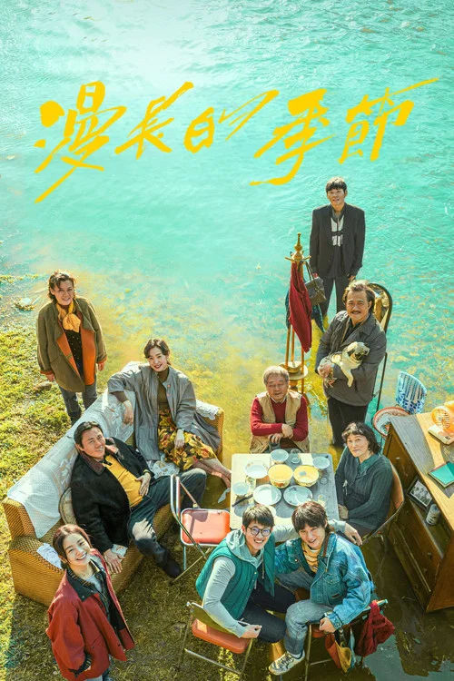 漫长的季节剧照6