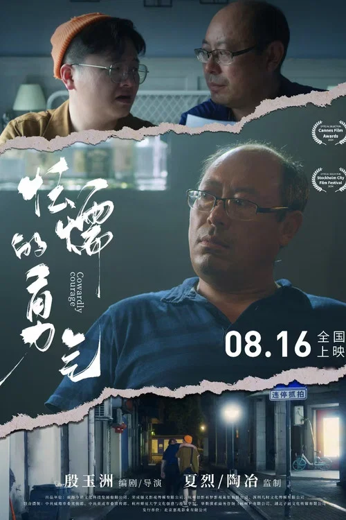 怯懦的勇气(2024)海报