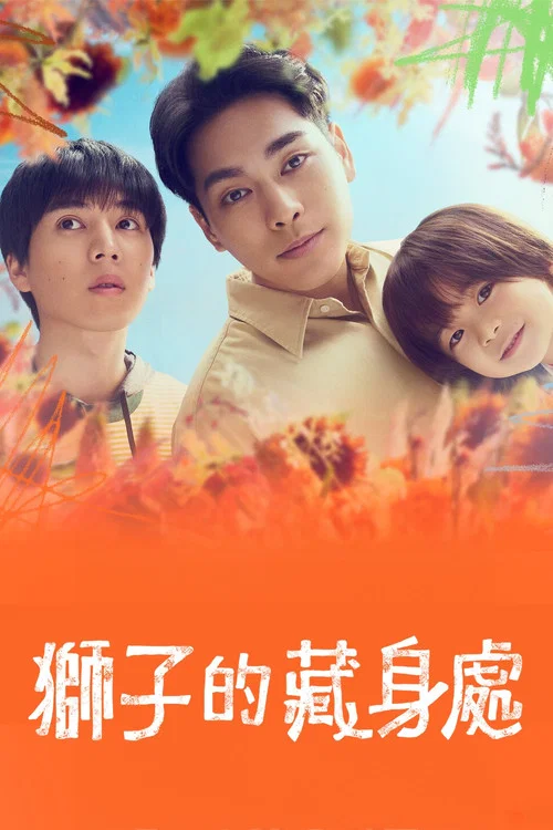 狮子的藏身处剧照2