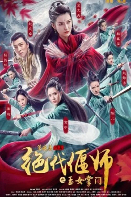 绝代偃师之玉女掌门(2018)海报