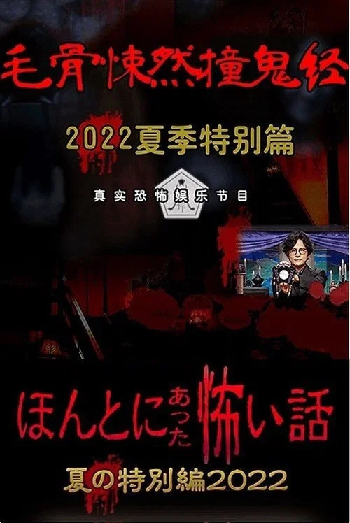 毛骨悚然撞鬼经 2022夏季特别篇(2022)海报