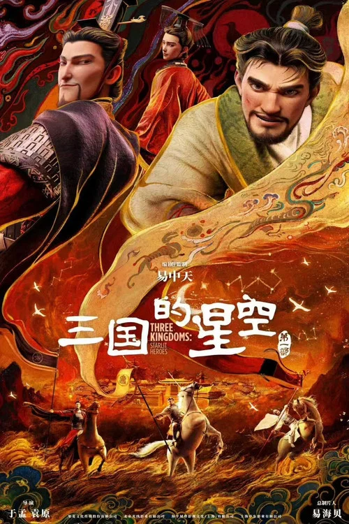 三国的星空第一部剧照2