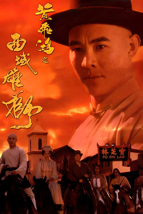 黄飞鸿之西域雄狮(1997)海报