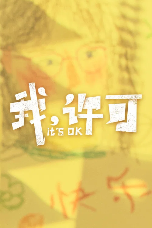 我,许可剧照6