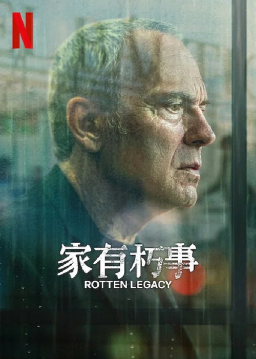 家有朽事第一季(2025)海报