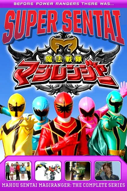 魔法战队魔术连者(2005)海报