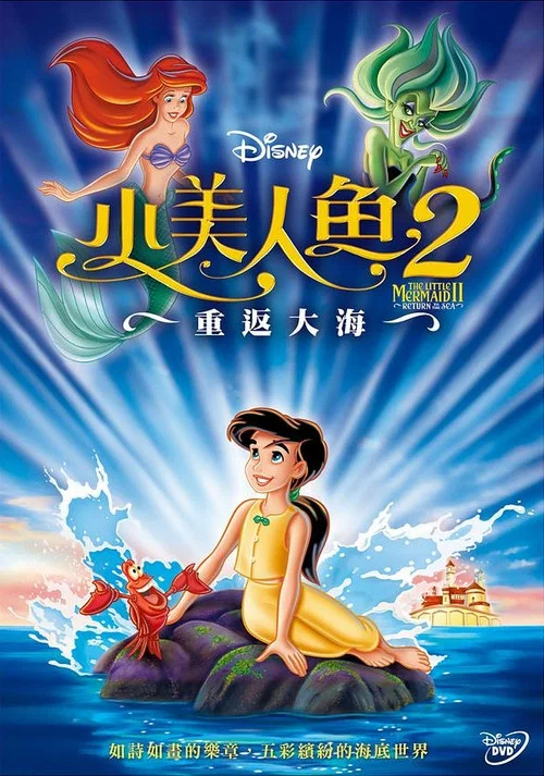 小美人鱼2:重返大海(2000)海报