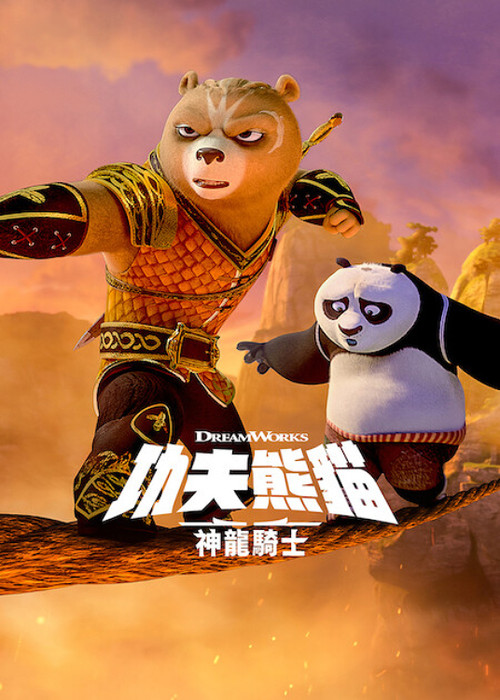 功夫熊猫:神龙骑士剧照2