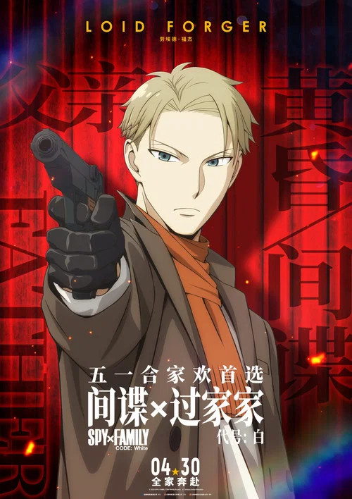 间谍过家家代号:白剧照16