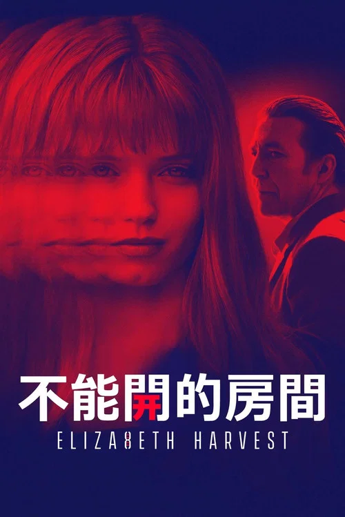 收割伊丽莎白(2018)海报