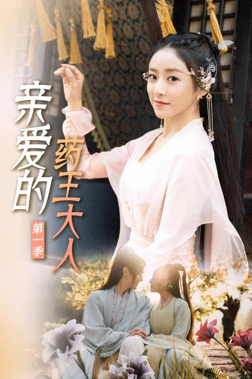 亲爱的药王大人(2020)海报