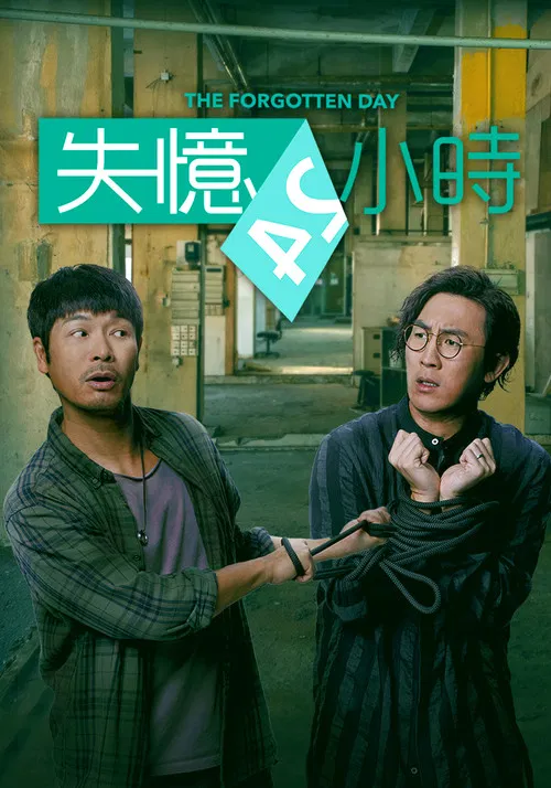 失忆24小时粤语(2021)海报