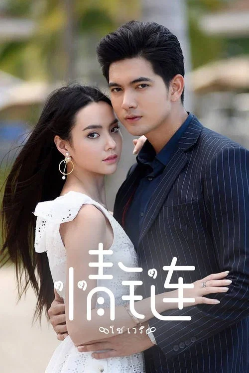 情链(2020)海报