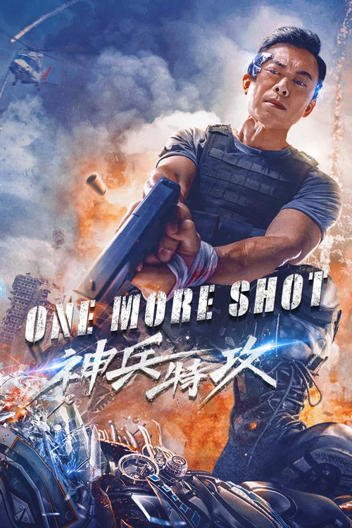 神兵特攻(2022)海报