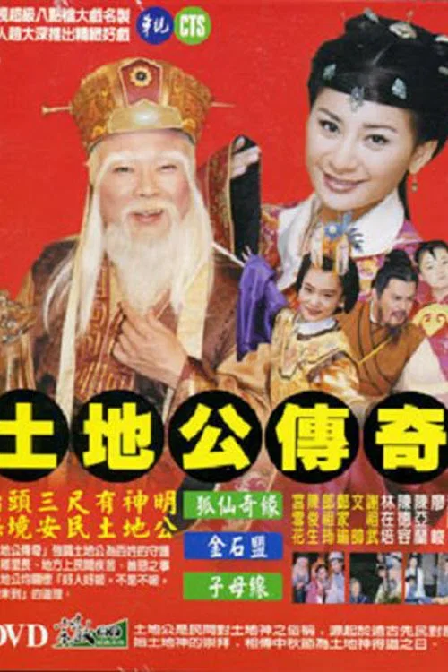 土地公传奇(1998)海报