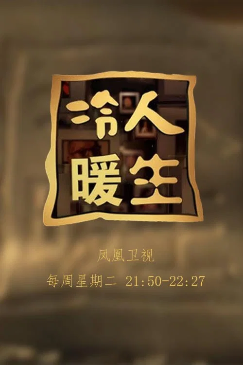 冷暖人生(2003)海报