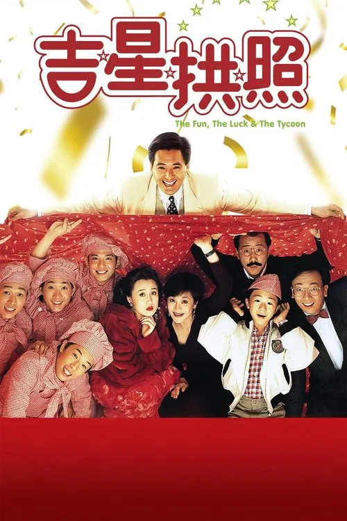 吉星拱照(1990)海报