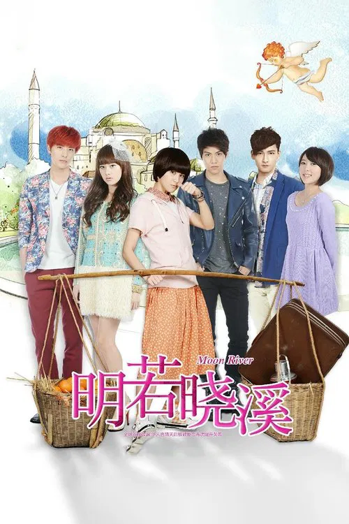 明若晓溪(2015)海报