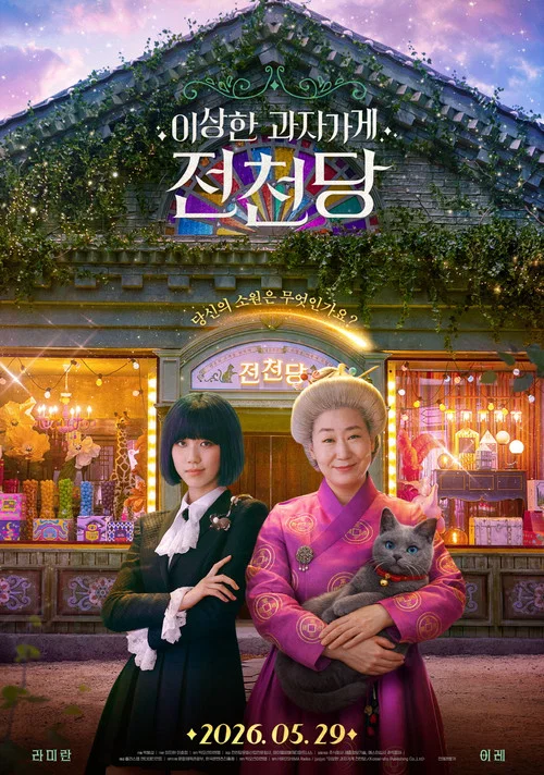 奇怪的零食店钱天堂(2026)海报