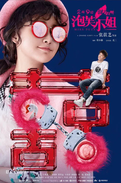 泡芙小姐(2018)海报