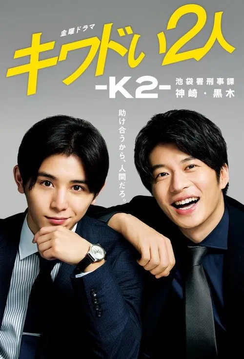 危险的二人-K2-池袋署刑事课神崎黑木(2020)海报