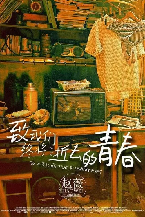 致我们终将逝去的青春剧照2