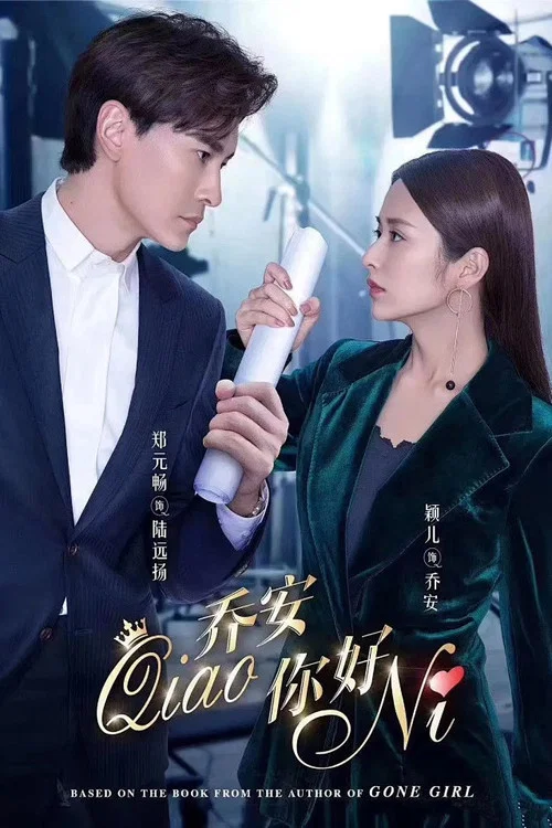 乔安你好(2019)海报