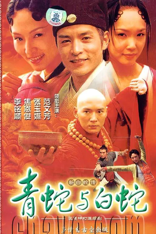 青蛇与白蛇(2001)海报