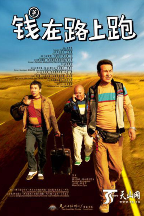 钱在路上跑(2014)海报