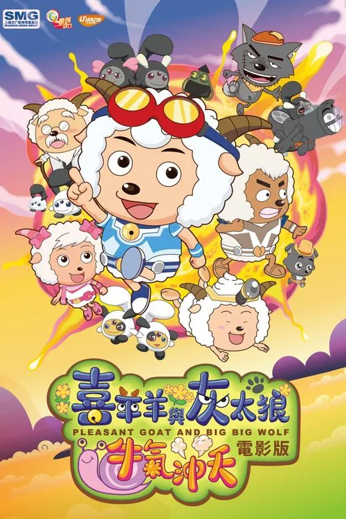 喜羊羊与灰太狼之牛气冲天(2009)海报