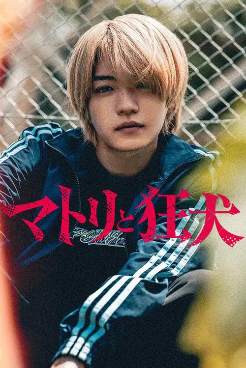 缉毒警与疯犬(2026)海报