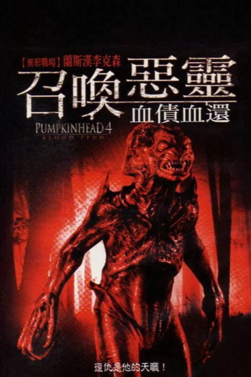 南瓜恶灵4：血债(2007)海报