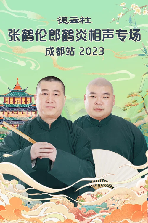 德云社张鹤伦郎鹤炎相声专场成都站2023(2023)海报