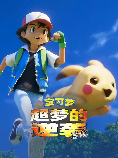宝可梦:超梦的逆袭 进化剧照6