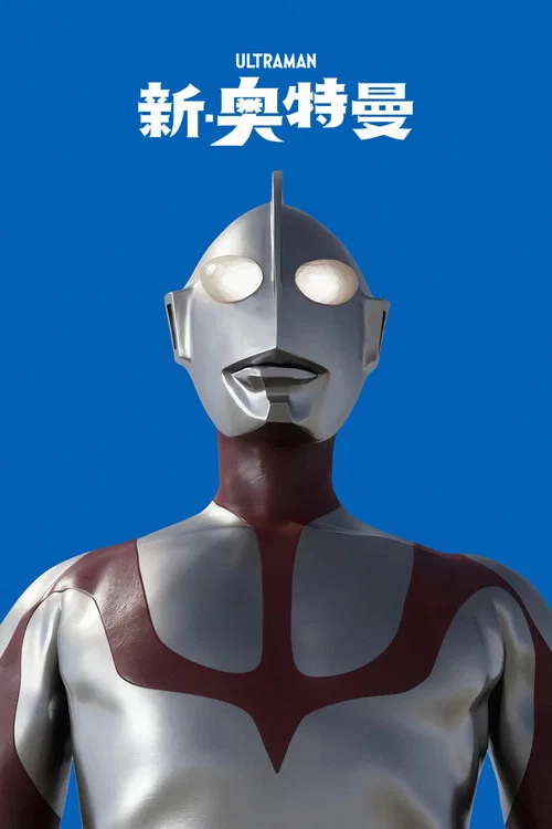 新·奥特曼(2022)海报